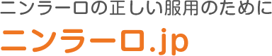 ニンラーロの正しい服用のために「ニンラーロ.jp」