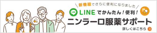 ニンラーロ服薬サポート