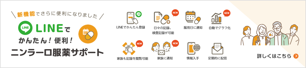 ニンラーロ服薬サポート