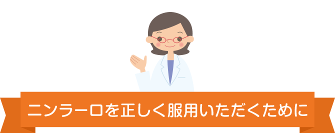 ニンラーロを正しく服用いただくために