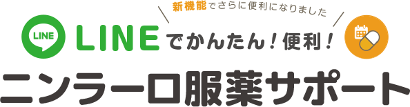 LINEでかんたん!便利! ニンラーロ服薬サポート
