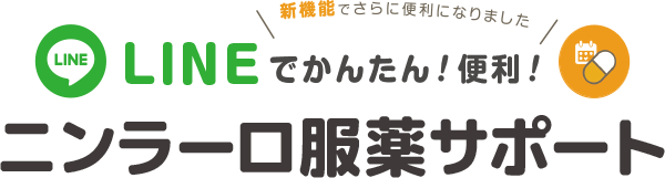 LINEでかんたん!便利! ニンラーロ服薬サポート